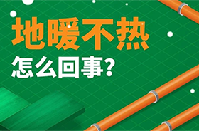 家里地暖不热？这几个原因一定要知道！