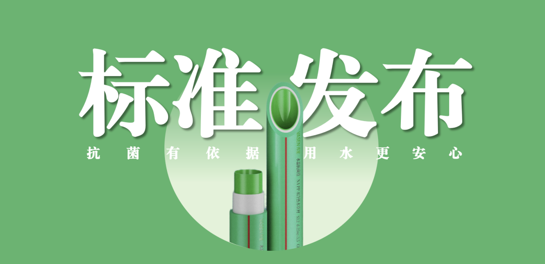 冰球突破豪华版下载app新材牵头主编抗菌管道专项标准并发布实施