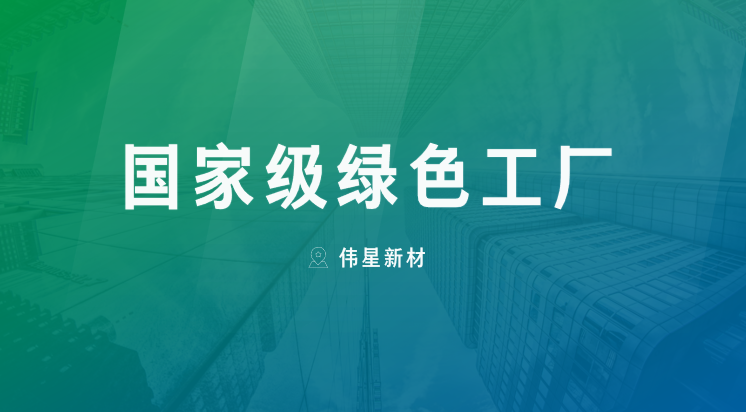 喜报！上海冰球突破豪华版下载app新型建材有限公司获评“国家级绿色工厂”