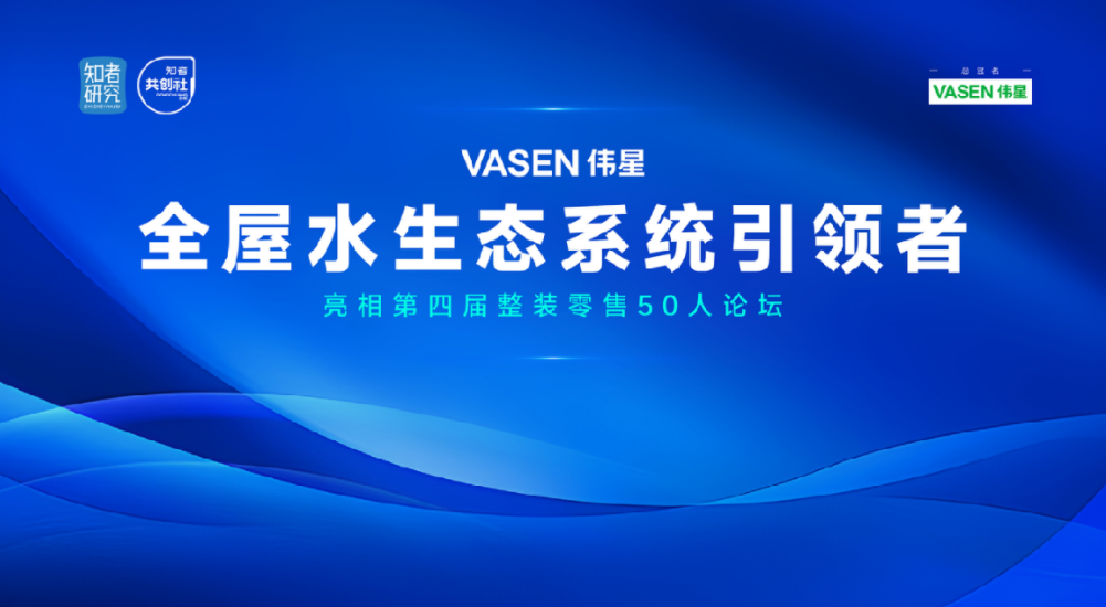 “VASEN冰球突破豪华版下载app全屋水生态”亮相第四届整装零售50人论坛